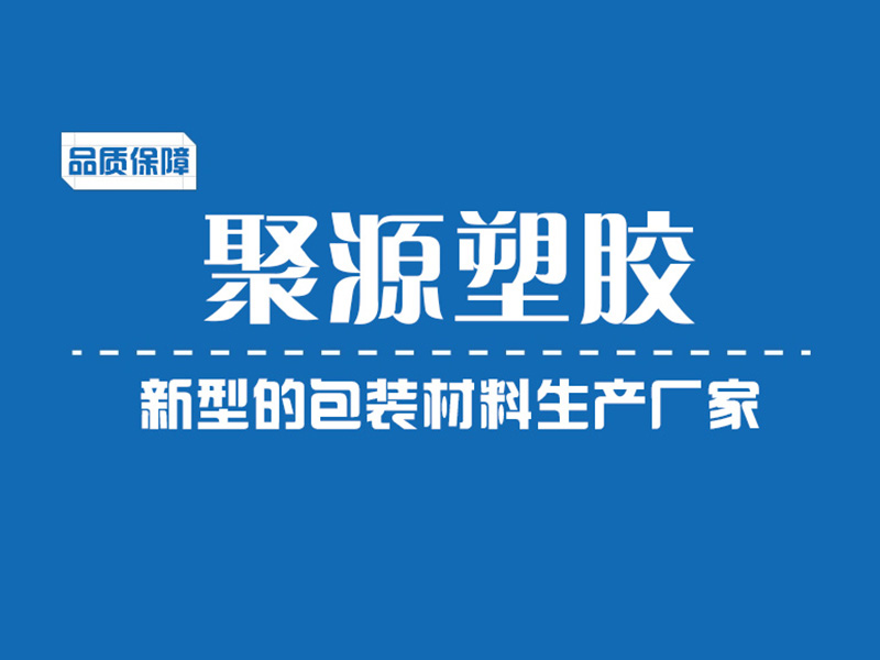 深圳市聚源塑膠制品有限公司